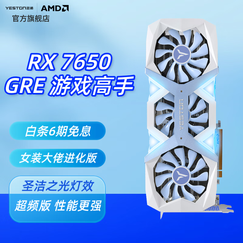盈通(yeston)AMD RADEON RX 7650 GRE 电竞直播游戏显卡 RX 7650 GRE 8G D6 游戏高手OC