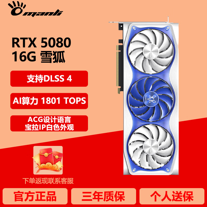 万丽（manli）RTX 5080 OC 16GB GDDR7 雪狐 星云 星舰4K光追电竞电脑白色显卡 RTX 5080 16G 雪狐 OC版