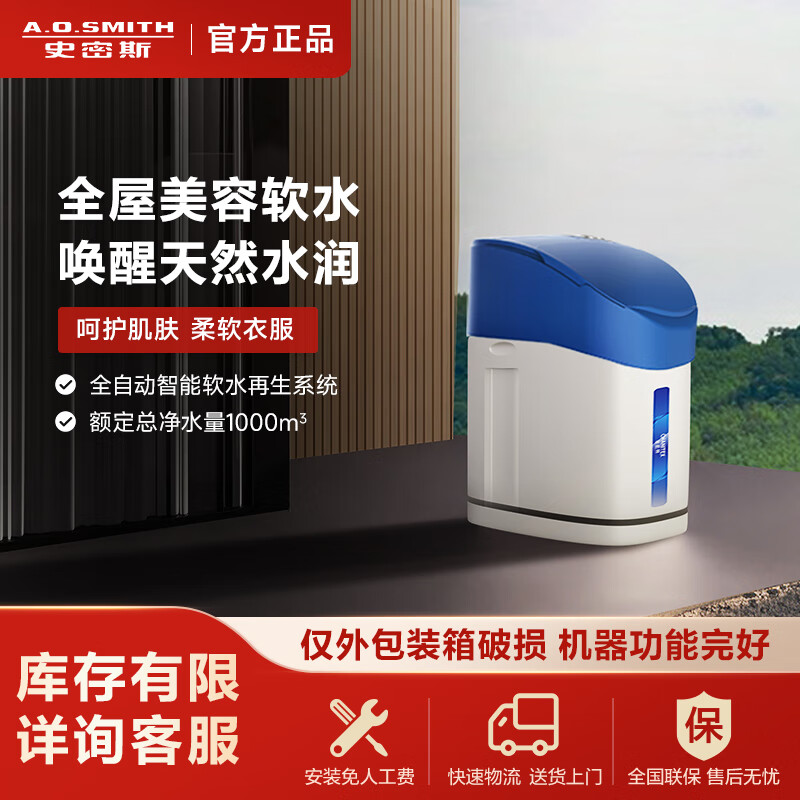 A.O.史密斯【箱损机】史密斯佳尼特中央软水机全自动智能软水再生系统去除余氯软化水质额定总净水量2千吨 S-C10仅外包装瑕疵，机器完好