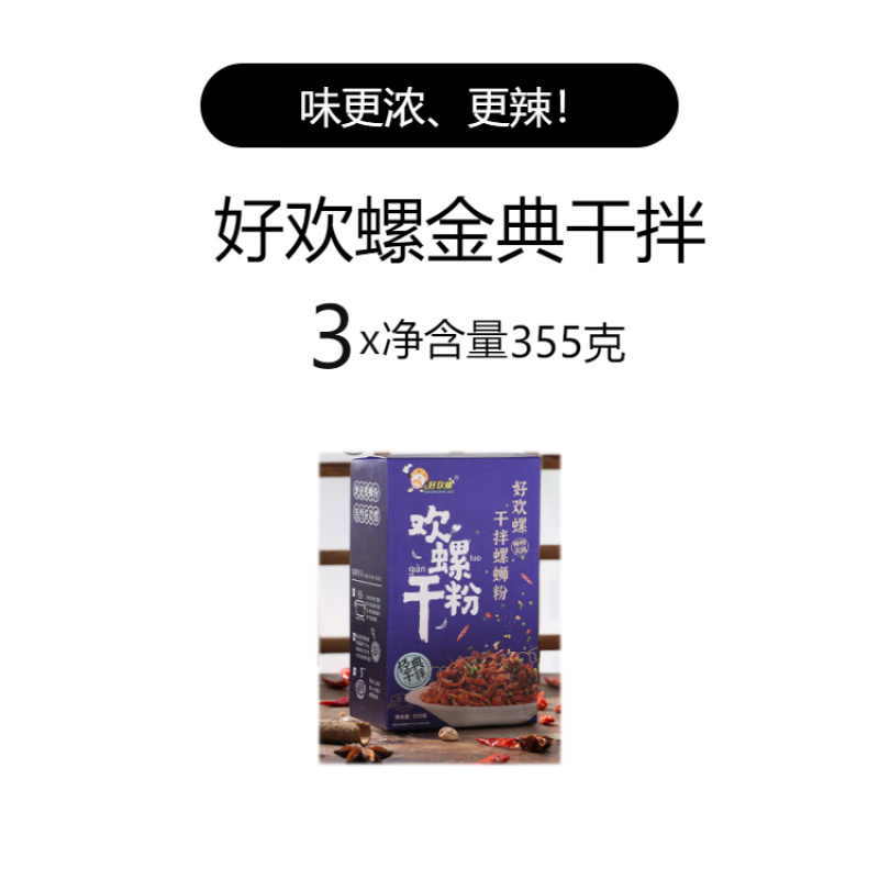 好歡螺（HAOHUANLUO）干拌螺螄粉原味爆辣干撈柳州正宗螺獅米線(xiàn)螺絲粉好歡樂(lè )整箱 經(jīng)典干拌310g*3盒