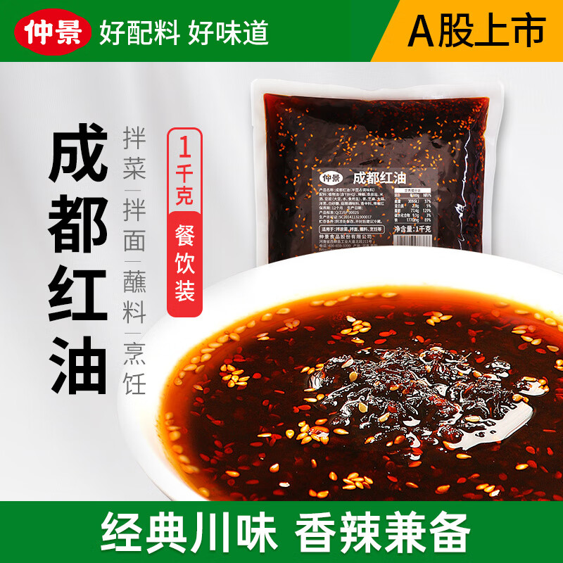 仲景 成都紅油拌菜料 缽缽雞紅油潑辣子香辣椒油涼拌菜調(diào)味料餃子蘸料 紅油1kgx1袋