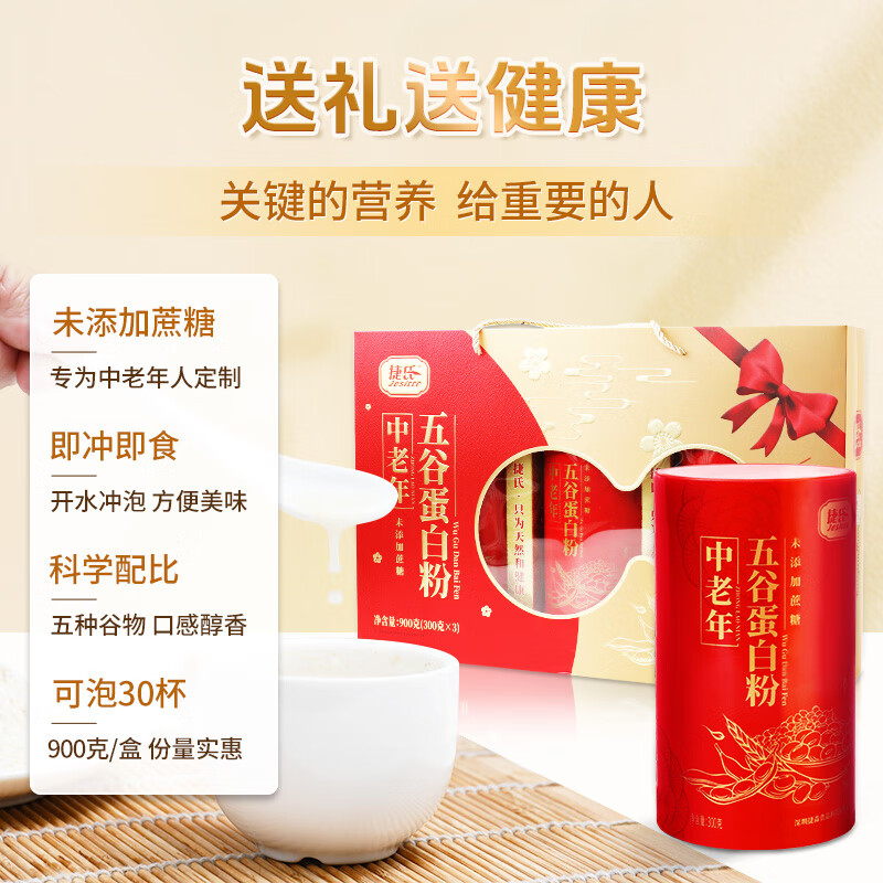 捷氏中老年五谷蛋白粉礼盒900g大豆蛋白营养粉节日礼品健康礼品 捷氏中老年五谷蛋白粉 900g*1盒