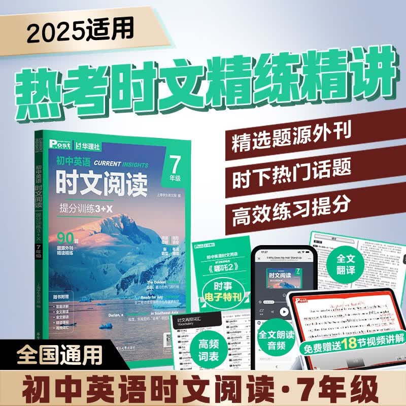 华理社 初中英语时文阅读提分训练3+X（7年级）上海学生英文报SSP 含音频视频 答案详解 全文翻译 时文高频词汇（3+X：阅读理解+完形填空+新题型+每周精读）每月赠特刊 华东理工大学出版社
