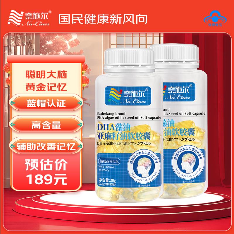 奈施尔DHA藻油亚麻籽油软胶囊 青少年成人中老年辅助改善记忆60粒 【改善记忆】60粒*2瓶