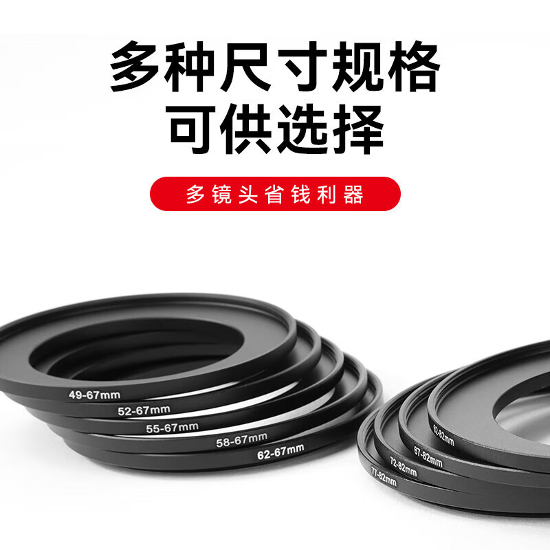 七工匠滤镜螺纹转接环套装小口径转换大口径55mm-67mm 49mm-67mm