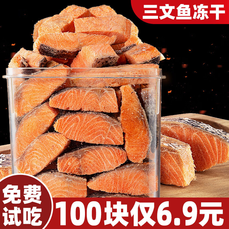助宠猫零食冻干三文鱼块粒宠物零食发腮磨牙大小型猫犬通用整块小鱼干 【约100小块/50g】冻干三文鱼