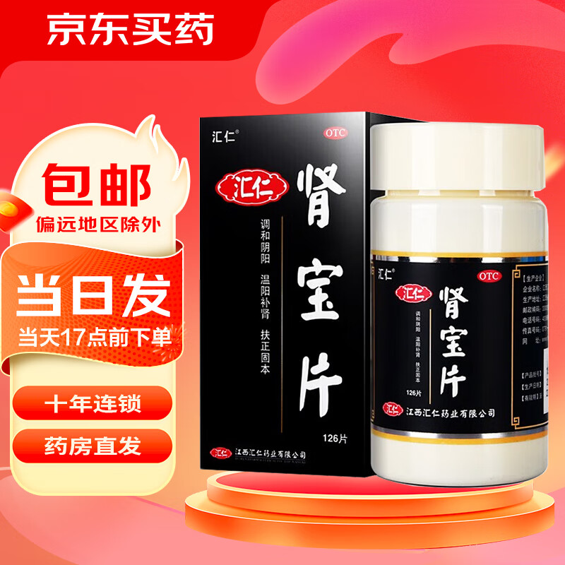 [汇仁]肾宝片 0.7g*126片 3盒装 温阳补肾 调和阴阳扶正固本 礼盒