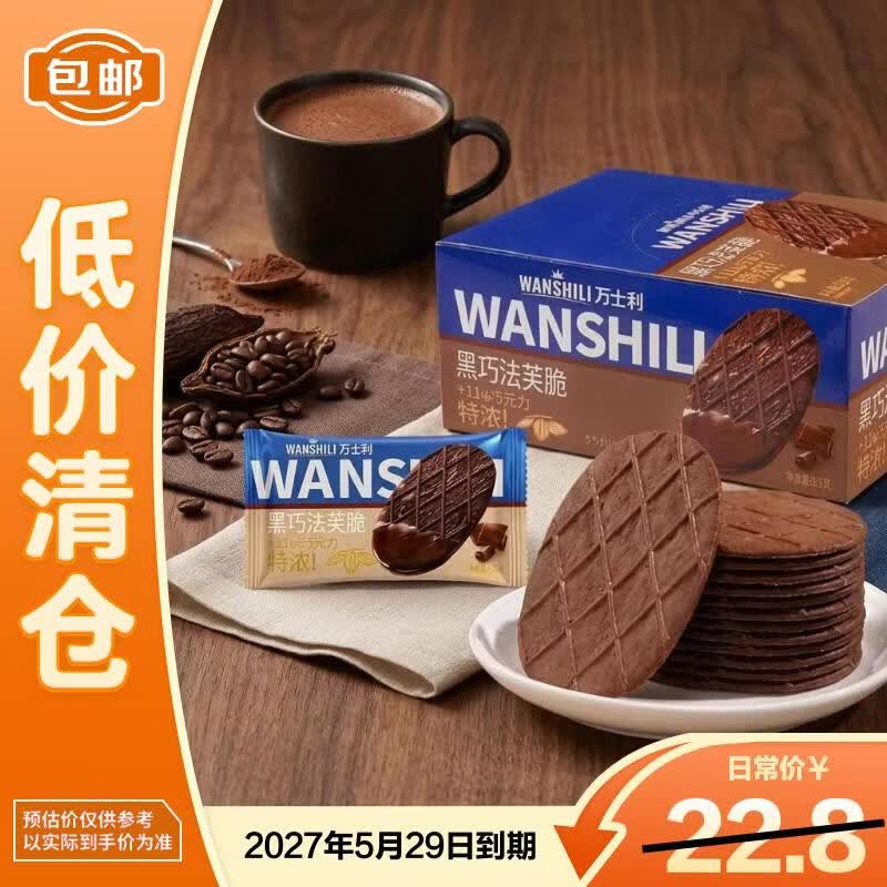 万士利华夫脆饼干黑巧克力味420g 薄脆办公室休闲零食品代餐