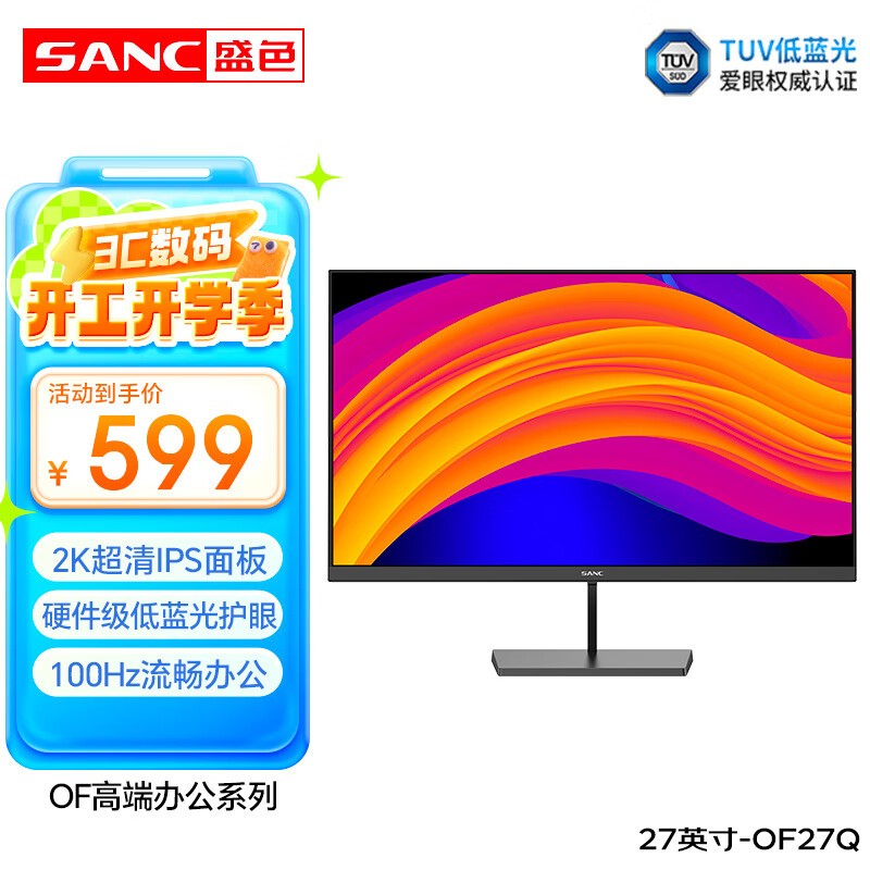 SANC盛色27英寸2K显示器IPS 硬件低蓝光 100Hz Tuv爱眼认证 广色域可壁挂 办公电脑屏幕 OF27Q 