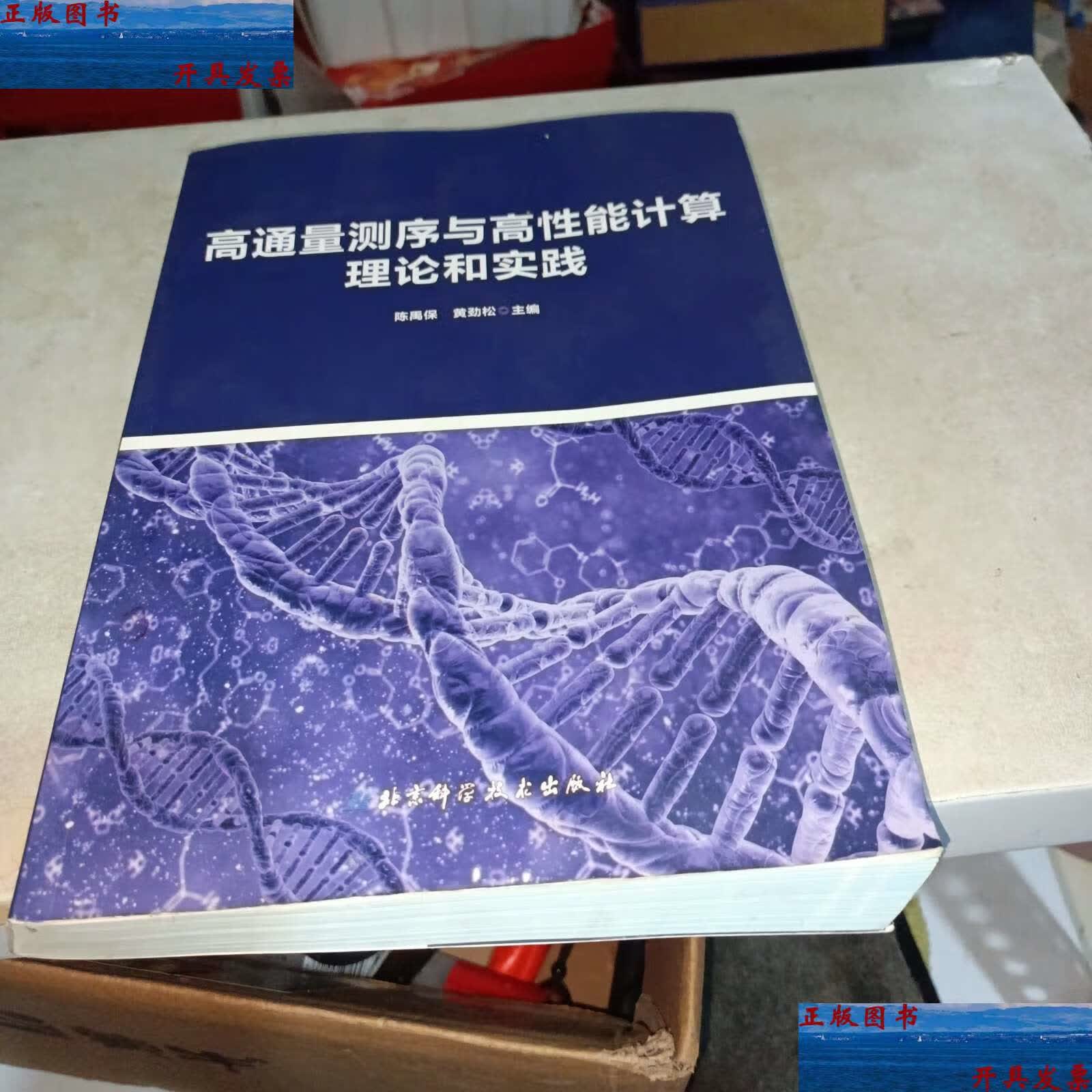 【二手9成新】高通量测序与高性能计算理论和实践 /陈禹保 北京科学