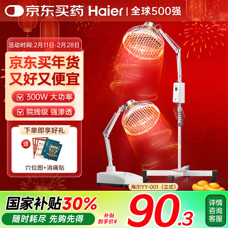 海尔（Haier）红外线理疗灯医用膝盖肩周炎烤电理疗仪特定电磁波治疗器YY-001