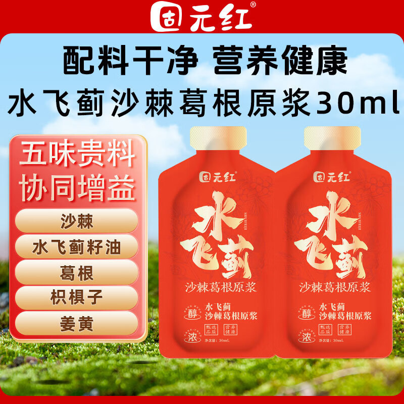 美意颂【固元红】水飞蓟沙棘葛根原浆新鲜枳椇子30ml便携独立小袋宁夏 【五味贵料】协同增益30ml*63袋