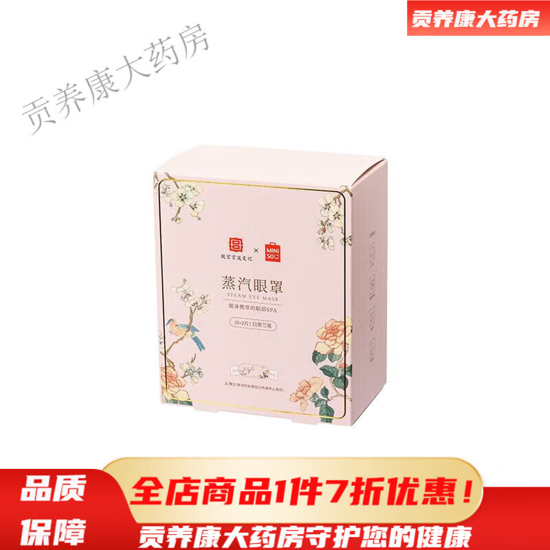 蒸汽眼罩名創(chuàng  )優(yōu)品MINISO名創(chuàng  )優(yōu)品蒸汽眼罩故宮宮廷熱敷睡眠眼罩發(fā)熱眼疲勞緩解辦公 白茶蘭花(10+2片裝)