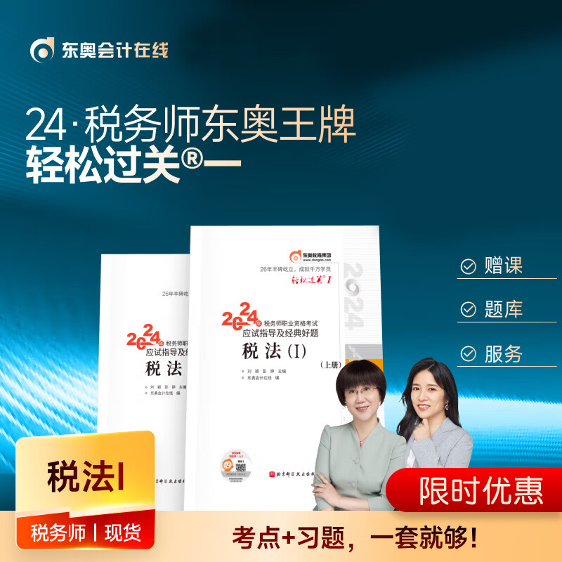 东奥2024年税务师轻松过关1税务师教材配套东奥应试指导及经典好题