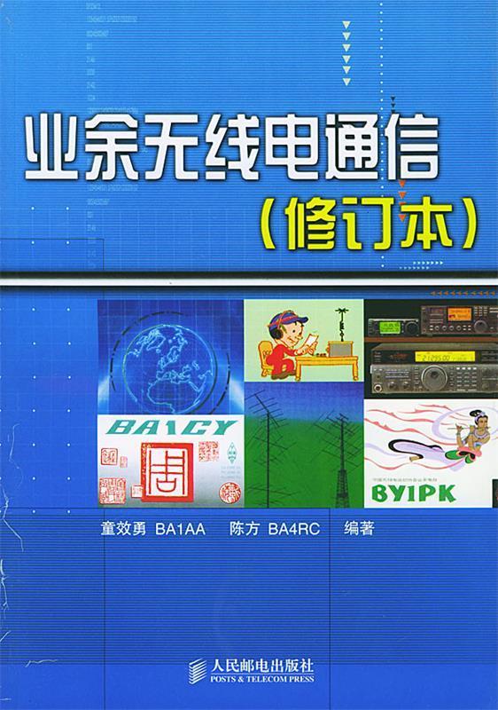 业余无线电通信 童效勇,陈方 编著【正版书】