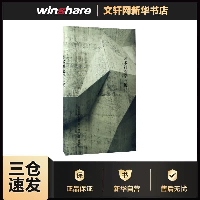 艺术社会学三论 (德)瓦尔特·本雅明(Walter Benjamin) ；王涌 译 书籍