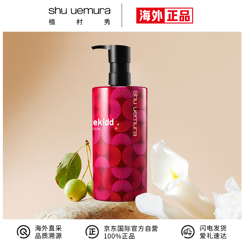植村秀（shu uemura）琥珀卸妆油 深层清洁 温和舒缓肌肤 红色限量版450ml生日礼物女
