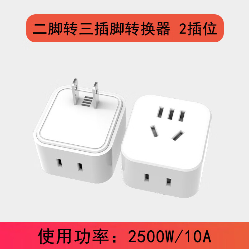 家用二插脚转三插脚转换器10A转接头插座2插位美标转换插头2500w 新款 二插脚款 2插位 京东折扣/优惠券