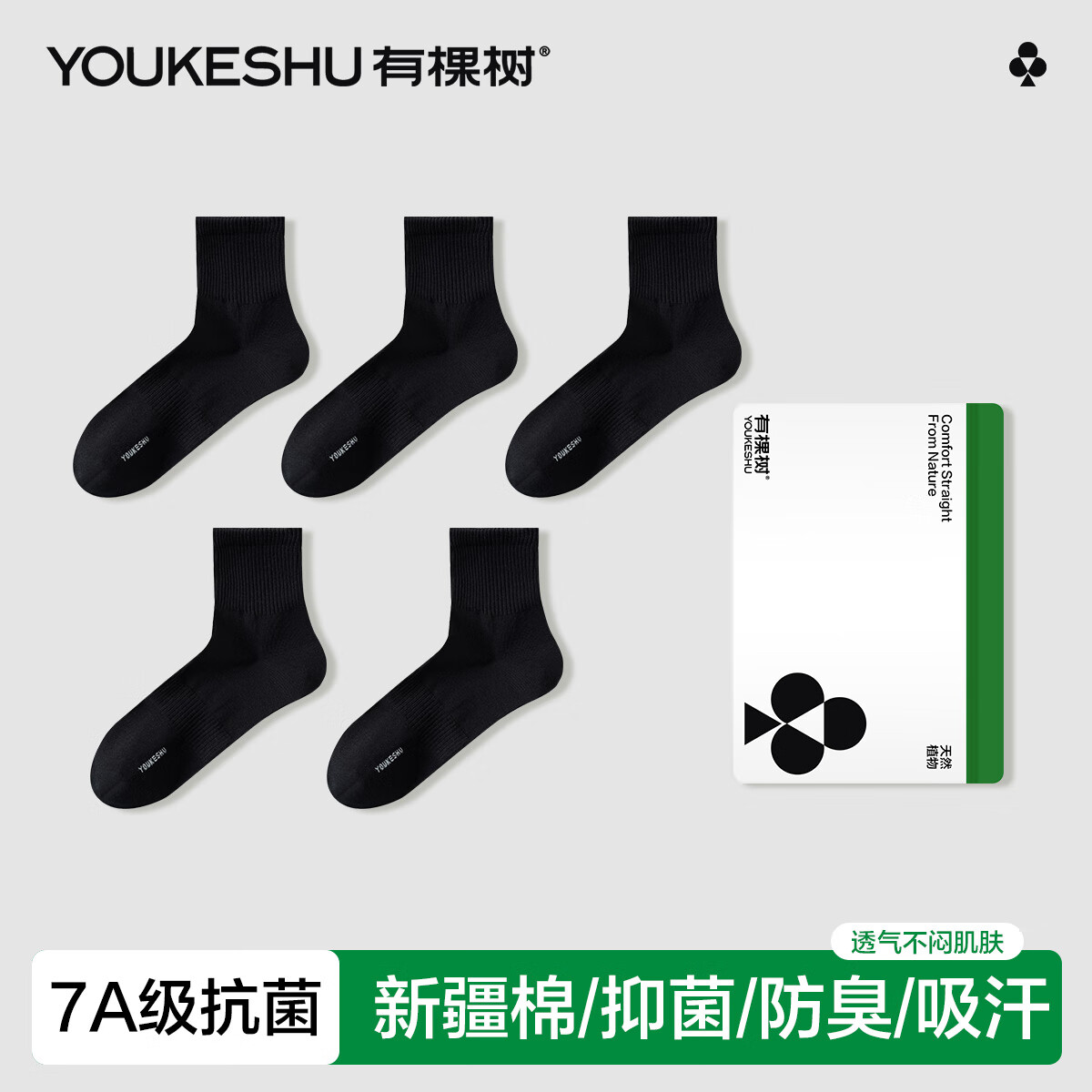 有棵树男士袜子男新疆棉中筒袜7A抗菌防臭商务袜吸汗透气无骨男生休闲袜