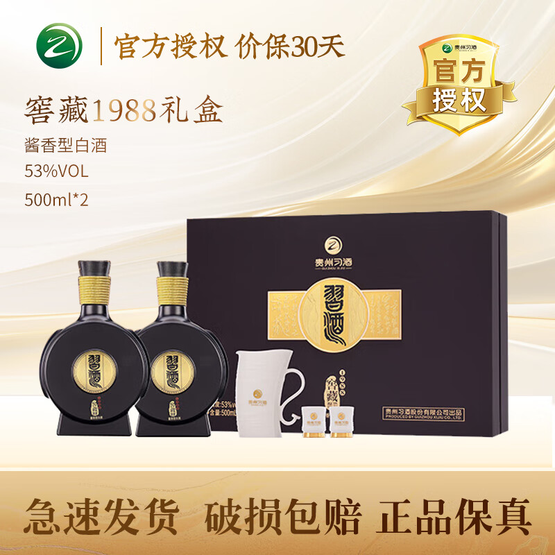 习酒贵州习酒 酱香型白酒  收藏送礼 高端礼盒 53度 500mL 2瓶 窖藏1988礼盒装