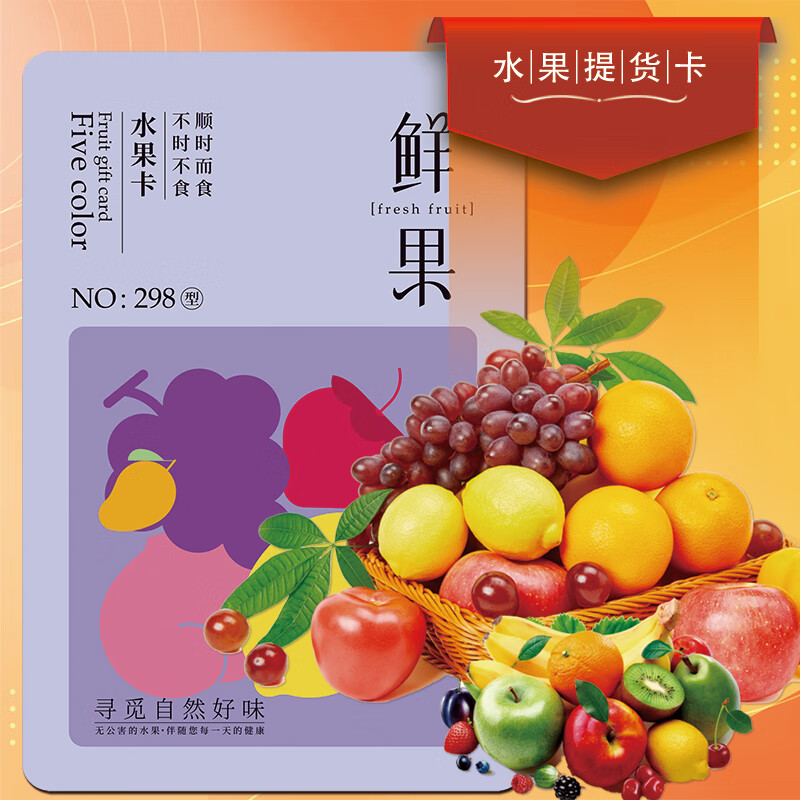 五色养春节年货水果礼品卡生鲜礼盒礼券新鲜水果提货券 298型五色佳喜