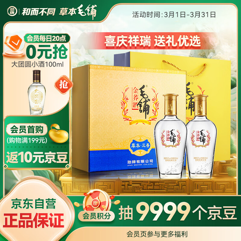 劲牌 毛铺苦荞酒 露酒 金荞 50度 500ml *2瓶 礼盒送礼