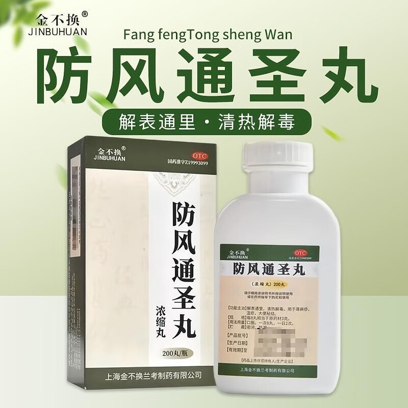 [金不换]防风通圣丸(浓缩丸) 200丸 6盒装 200丸浓缩丸荨麻疹起包瘙痒过敏湿疹止痒大便秘结清热解毒解表通里 疗程推荐装