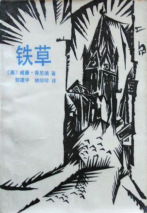 铁草 [美]威廉·肯尼迪