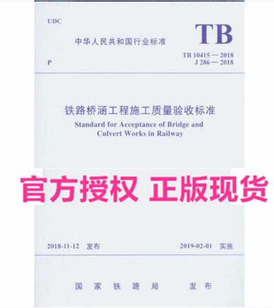 TB 10415-2018 铁路桥涵工程施工质量验收标准
