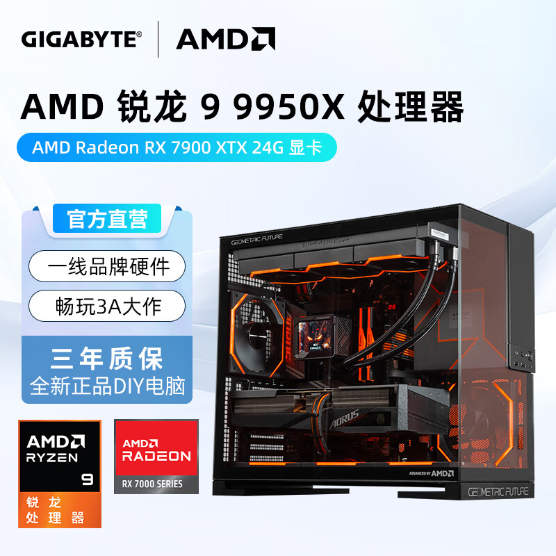 技嘉全家桶AMD锐龙9 R9 9950X/X870旗舰水冷台式电脑主机 锐龙9 9950X丨RX7900XTX