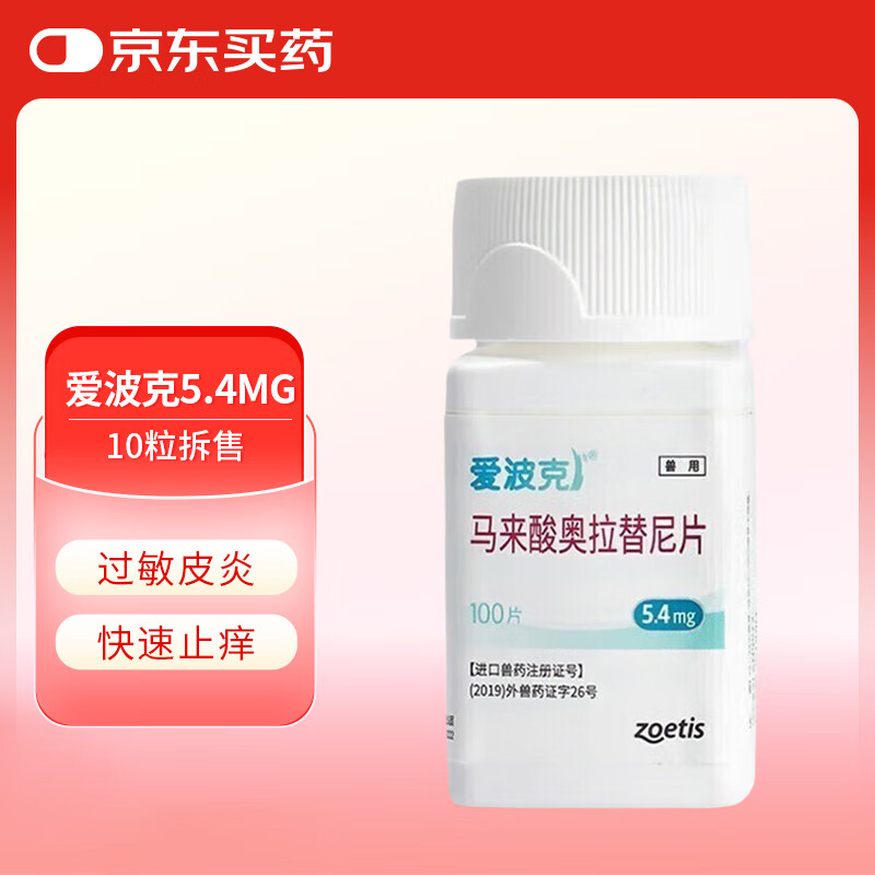 爱波克马来酸奥拉替尼片止痒宠物抗过敏5.4mg(10片拆售)