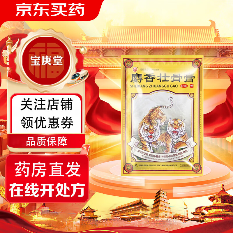 颈复康 麝香壮骨膏 7cm*10cm*10贴 风湿痛关节痛腰痛神经痛肌肉酸痛