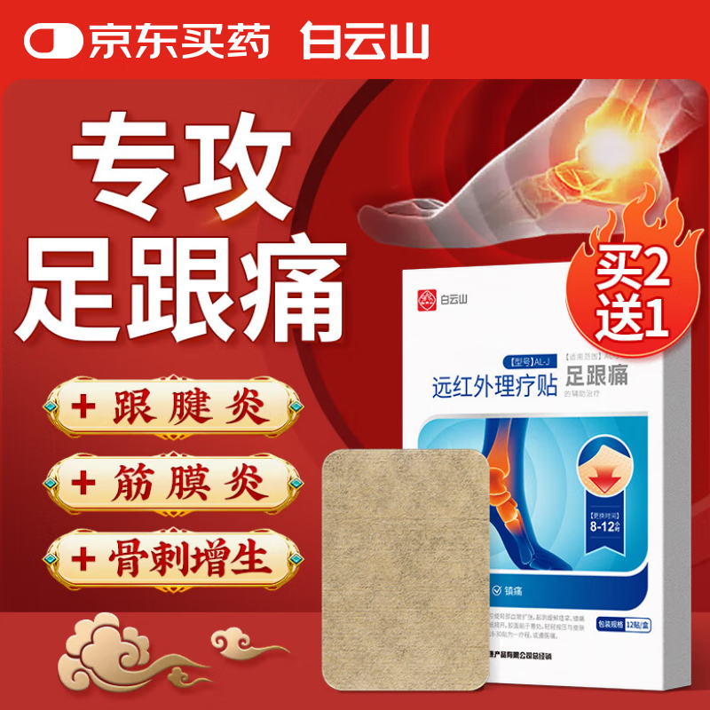 白云山足跟痛足底脚后跟疼痛肿胀骨刺筋骨专用贴筋膜炎跟腱炎膏药贴