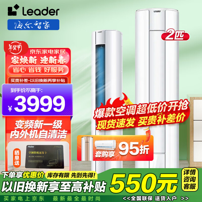 海尔（Haier）海尔智家出品2匹变频新一级节能自清洁立式空调 大循环风量 急速速冷速热 客厅柜机空调Leader 2匹 一级能效 变频柜机空调