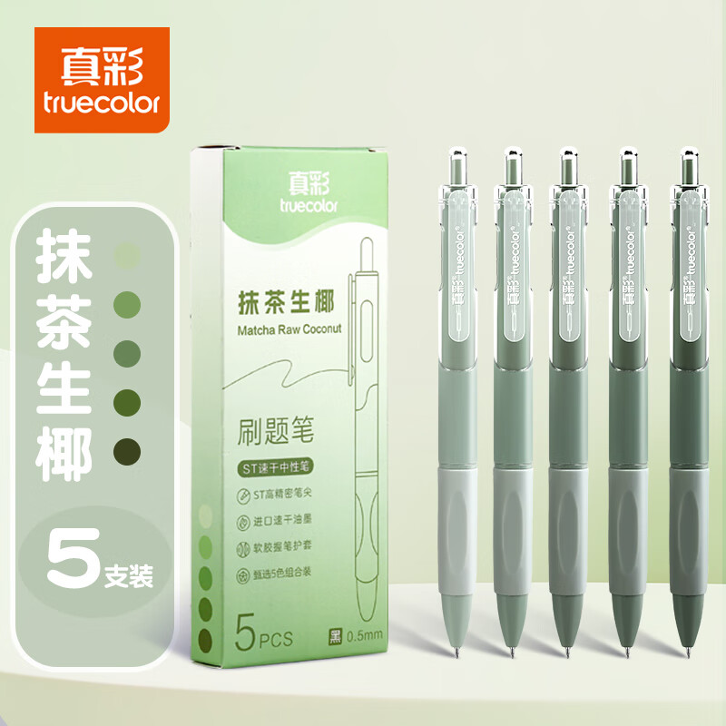 真彩刷题笔专用高颜值速干按动中性笔ins日系ST笔学生用考试笔顺滑0.5笔芯黑色水性签字笔碳素水笔 抹茶生椰-5支盒 0.5mm