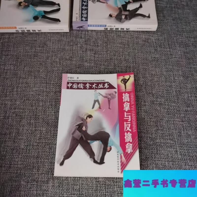 【二手9成新】擒拿与反擒拿