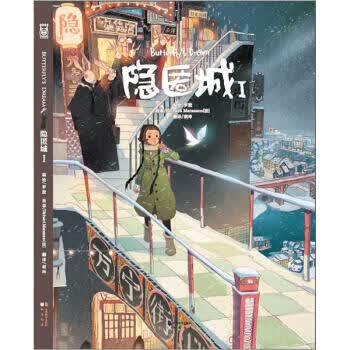 隐匿城1【正版图书，放心购买】