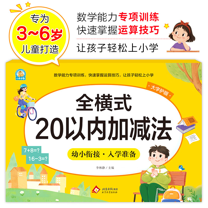 【当当正版】凑十法借十法平十法破十法全套幼小衔接一日一练数学思维训练整合教材幼儿园学前班10 20以内加减法天天练口算题卡每日一练 全横式 20以内加减法