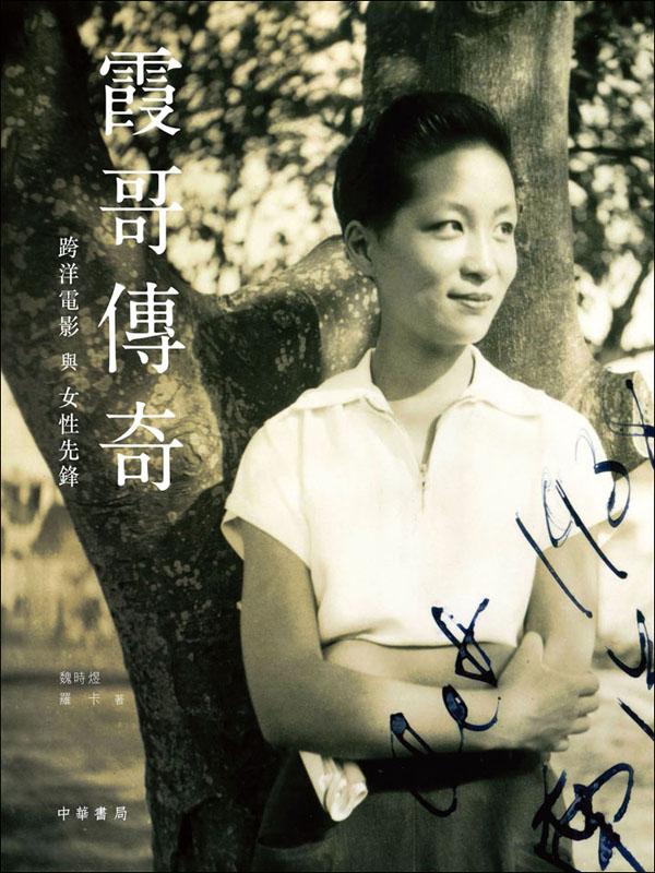霞哥傳奇:跨洋電影與女性先鋒