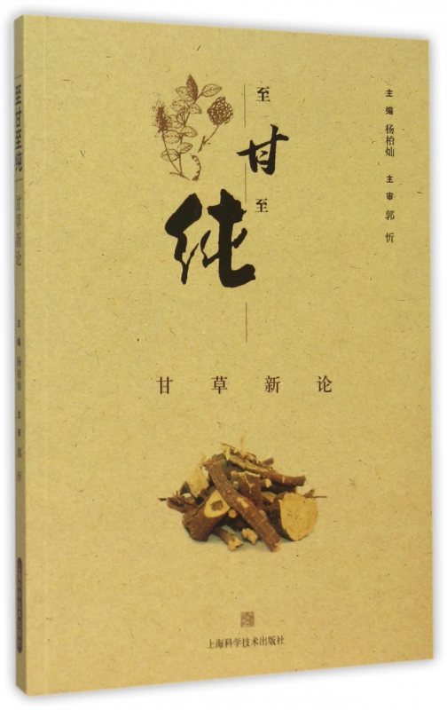 至甘至纯(甘草新论)