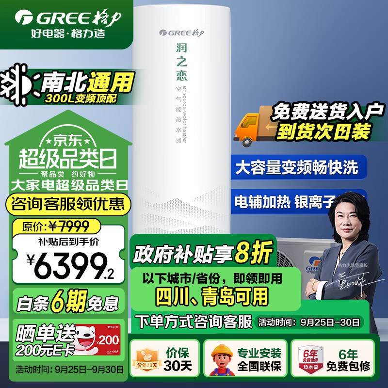 格力（GREE）空气能热水器家用300升变频1级WiFi银离子杀菌水温80℃润之恋SXTD300LCJW/R-1q(5-7人)家电补贴
