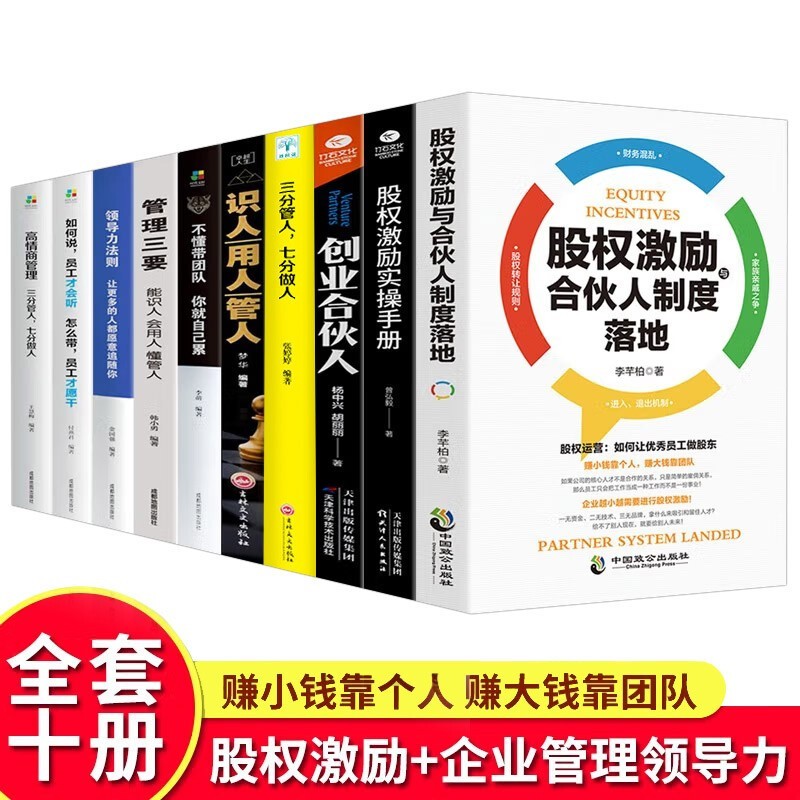 正版10册 股权激励合伙人制度落地创业合伙人 企业管理创业类书籍合伙人制度思维商业模式商业的本质