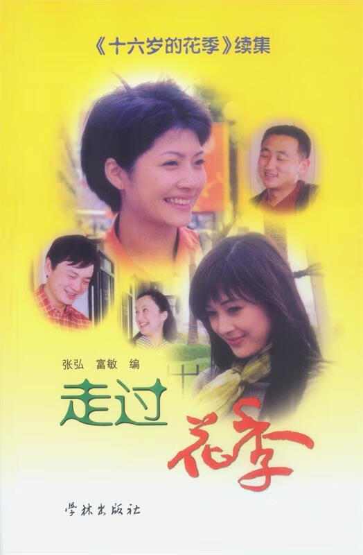 走过花季 张弘,富敏 编【正版书】
