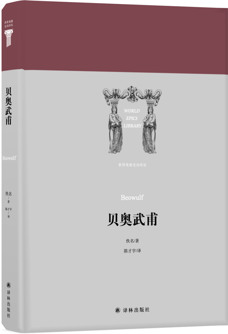 世界英雄史诗译丛:贝奥武甫