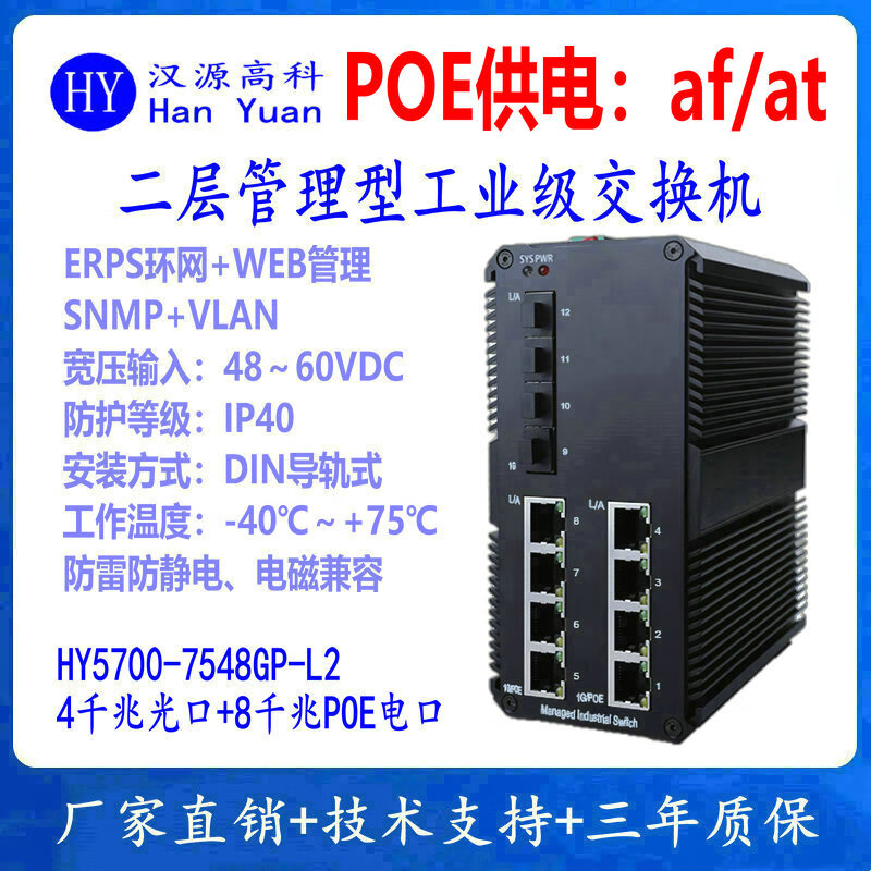 汉原高科环网管理型工业级POE交换机千兆4光8电/8光8电/8光16电/4光24电POE宽温导轨式ERPS光纤环网交换机 二层管理型千兆4光8电POE工业级交换机 不带POE电源