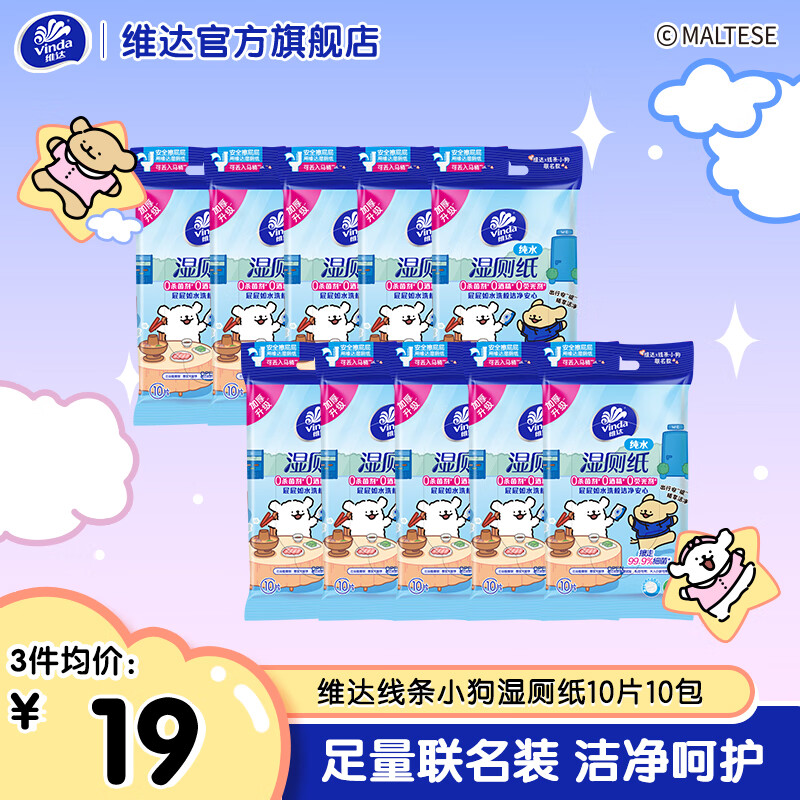 维达（Vinda）线条小狗湿厕纸10片便携装 纯水湿厕纸 清洁卫生湿巾纸 洁净呵护 【线条小狗版】10片10包