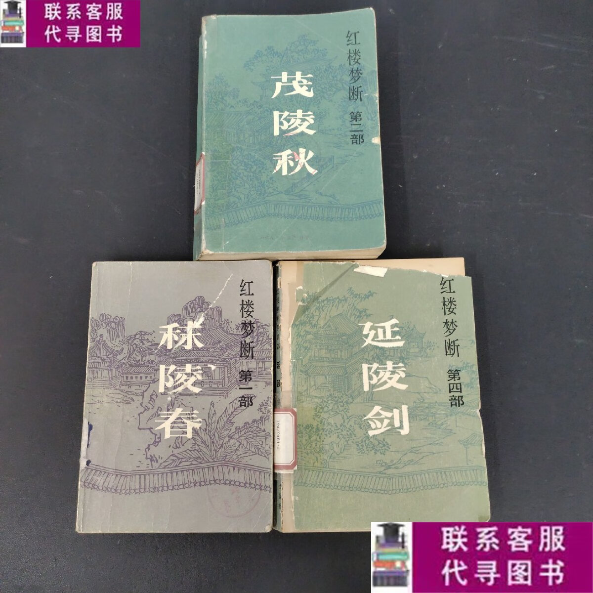 【二手9成新】红楼梦断 1,2,4册 3本合售 /高阳著 海峡文艺出版