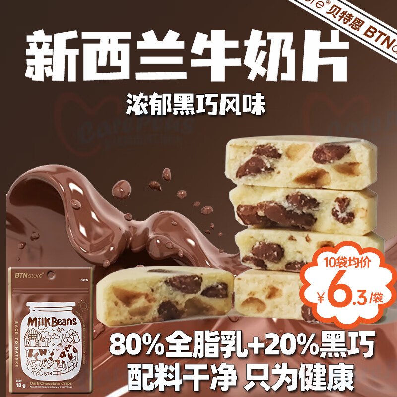 BTNature咀嚼奶片儿童学生成长营养早餐澳洲贝特恩蓝一号黑巧克力乳豆18g 【0添加】儿童高钙黑巧味奶片18g