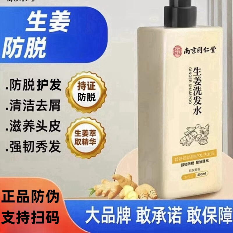 南京同仁堂防脱育发生姜洗发水露秃顶脱发根控油强劲养发露男女士固发品牌 1瓶装【南京同仁堂品牌防脱固发】400ml 【有防伪标识买的放心】