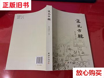 【二手9成新】渠風(fēng)古輯（2019年1版1印 /趙光榮 團(tuán)結(jié)出版社